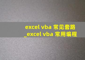 excel vba 常见套路_excel vba 常用编程